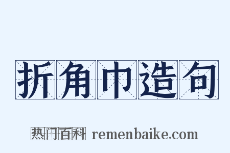 折角巾造句是什么意思的图片